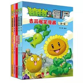 植物大战僵尸吉品爆笑漫画（第一辑）适读6-12岁