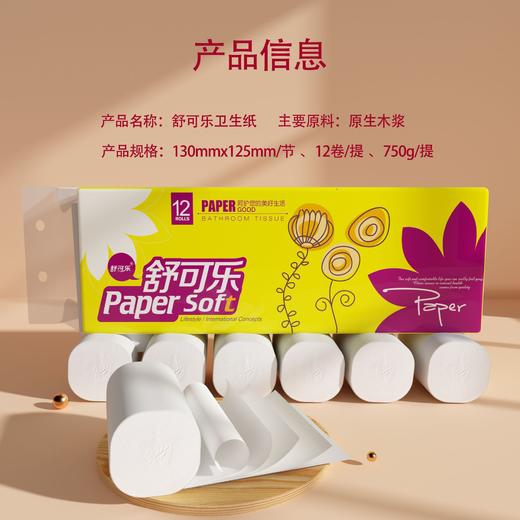「12卷/提」原木浆卷纸舒可乐卫生纸手纸筒纸妇婴居家日用厕纸无芯纸巾 商品图1
