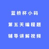 蓝桥杯小码第五天编程题辅导讲解视频 商品缩略图0