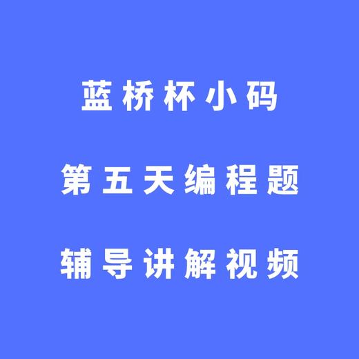 蓝桥杯小码第五天编程题辅导讲解视频 商品图0