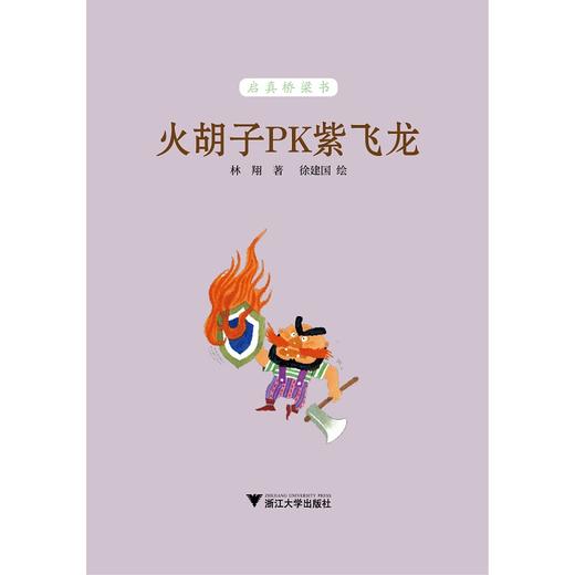 火胡子PK紫飞龙/启真桥梁书/林翔/浙江大学出版社 商品图1