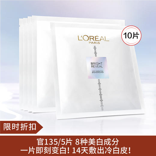 【限时折扣】欧莱雅小白方精华美白面膜淡斑去黄提亮25g*10/复颜视黄醇精粹抗皱绷带面膜27g*10 商品图0