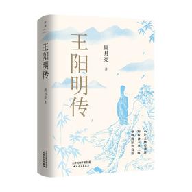 王阳明传 周月亮 著 讲透王阳明传奇人生与心学智慧的标杆值之作 传记