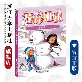 花样姐妹：雪兔子 /Cazenove/译者:黄诗雨/浙江大学出版社