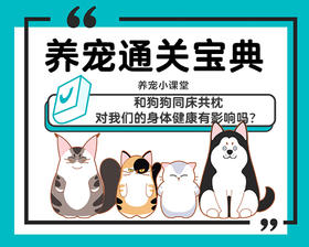 和狗狗同床共枕对我们的身体健康有影响吗？