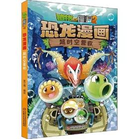 新版植物大战僵尸2恐龙漫画超时空营救儿童漫画书3-4-5-6-7-8-10-13岁小学生读物单本漫画故事书卡通动漫图书三四五六爆笑儿童书籍