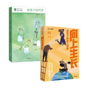 向上生长 给孩子的名人故事+给孩子的哲理 套装2册 周璐等 著 儿童文学