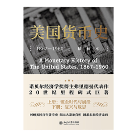 【美】弗里德曼《美国货币史》：研究美国近百年的货币发展历程，金融界里程碑式著作