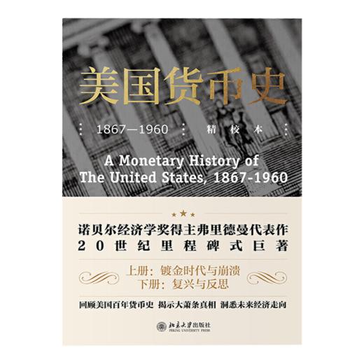 【美】弗里德曼《美国货币史》：研究美国近百年的货币发展历程，金融界里程碑式著作 商品图0