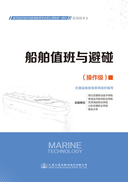 船舶值班与避碰 商品图2