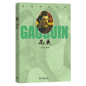 走进艺术大师：高更