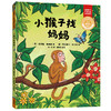 小猴子找妈妈(聪明豆绘本.珍藏版:《咕噜牛》作者经典绘本系列) 商品缩略图0