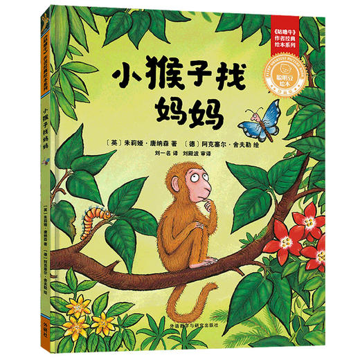 小猴子找妈妈(聪明豆绘本.珍藏版:《咕噜牛》作者经典绘本系列) 商品图0