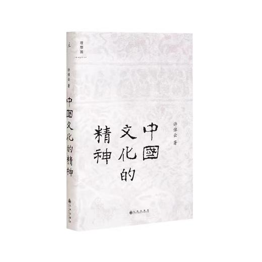 许倬云中国文化三部曲—《万古江河》《中国文化的的精神》《说中国》（插图版） 商品图3