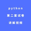 python第二套试卷讲解视频 商品缩略图0