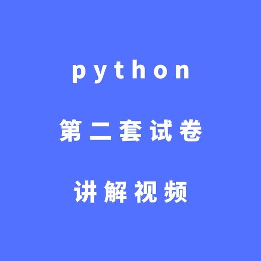 python第二套试卷讲解视频 商品图0