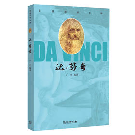 走进艺术大师：达·芬奇