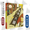 偷养一只猫/启真桥梁书/林淑玟/浙江大学出版社 商品缩略图0