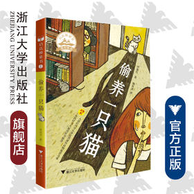 偷养一只猫/启真桥梁书/林淑玟/浙江大学出版社