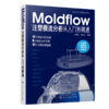 Moldflow注塑模流分析从入门到精通 商品缩略图0