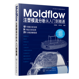 Moldflow注塑模流分析从入门到精通