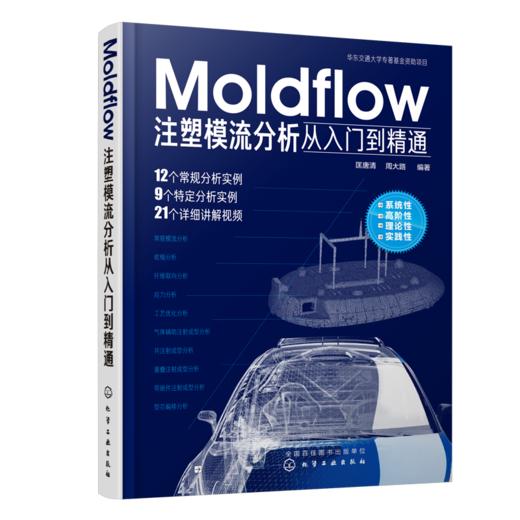 Moldflow注塑模流分析从入门到精通 商品图0