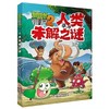 植物大战僵尸2人类未解之谜适读6-12岁 商品缩略图0