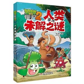 植物大战僵尸2人类未解之谜适读6-12岁