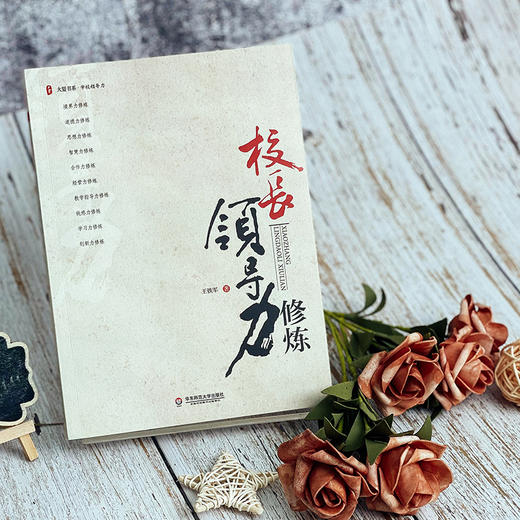 校长领导力修炼 大夏书系  学校领导力系列 校长培训 商品图2