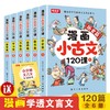 【8-12岁】《漫画小古文120课》（全6册）有声伴读 赠送一本小升初文言文专项训练 商品缩略图4