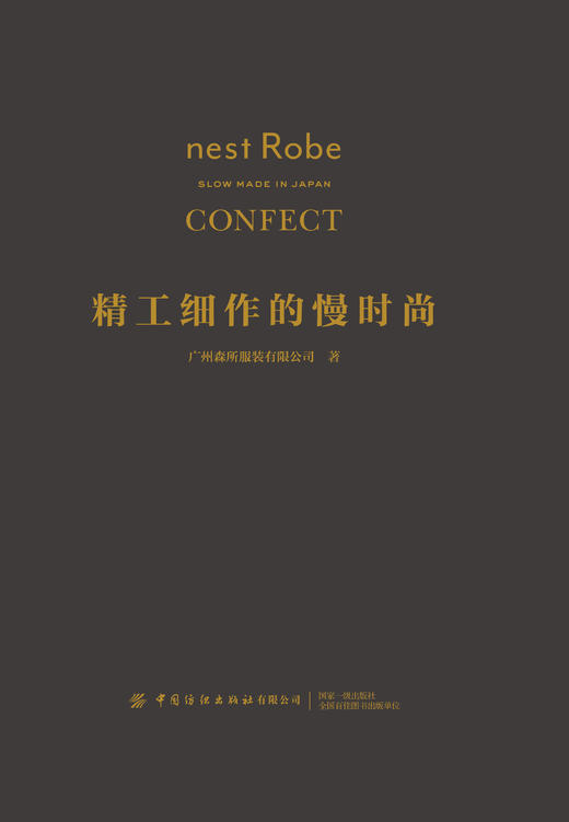 精工细作的慢时尚nest Robe / CONFECT 商品图1