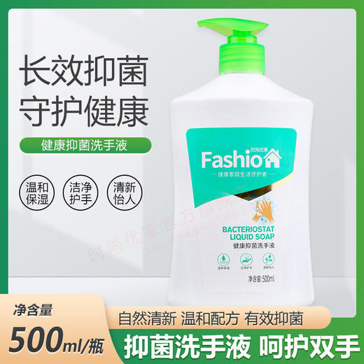 时尚优家健康抑菌洗手液500ml（买一送一） 商品图0