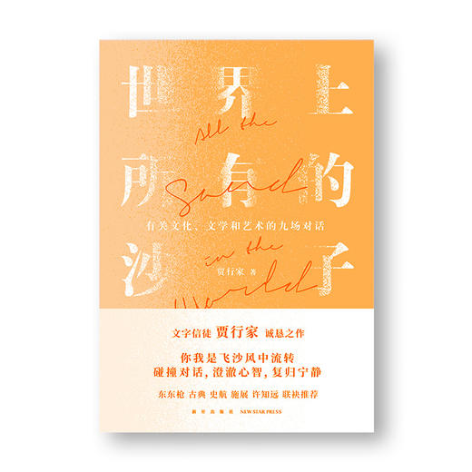 贾行家《世界上所有的沙子》 商品图2