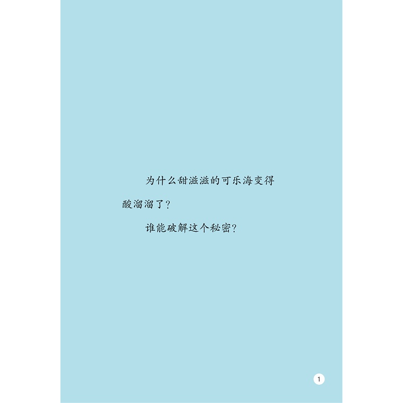 试读PDF-9787308198011(1-1)-启真桥梁书:可乐海的秘密_009.jpg
