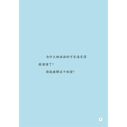 可乐海的秘密/姜子安/启真桥梁书/浙江大学出版社 商品图3
