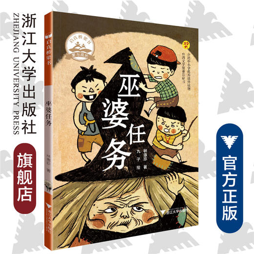 巫婆任务/林惠珍/浙江大学出版社/启真桥梁书 商品图0