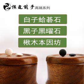 28号蛤碁石（黑子是黑曜石）配楸木本因坊罐