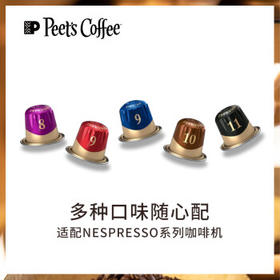 Peet's Coffee皮爷 peets胶囊咖啡 强度9 醇黑奶香咖啡53g（10*5.3g）法国进口