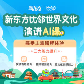 【level 2】新东方比邻世界文化演讲AI课