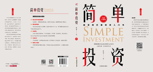 简单投资（全新升级版）：超实用价值投资入门书 商品图1