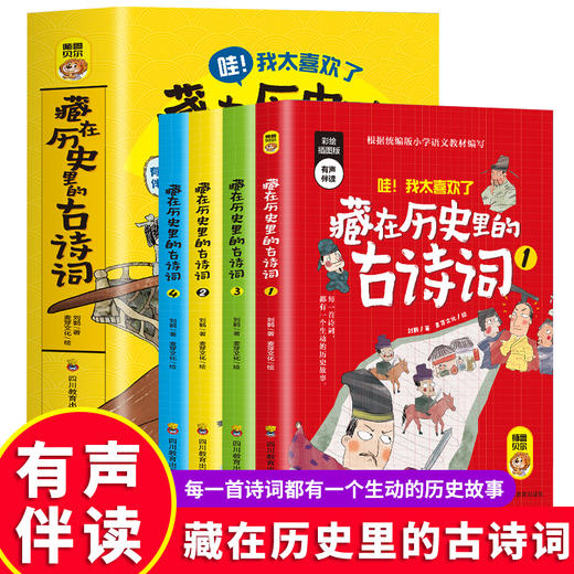 【6-12岁】《藏在历史里的古诗词》（全4册）有声伴读 根据统编版小学语文教材编写 商品图0