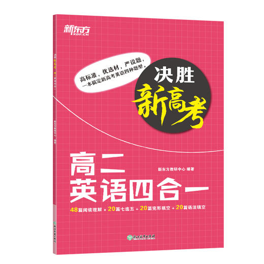【新东方】决胜新高考 高二英语四合一 阅读理解完形填空语法专项练习高频词汇句子 商品图4