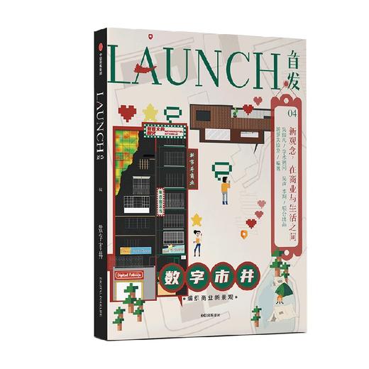 首发04 数字市井 场景实验室吴声等著 用商业重新诠释我们生活的时代 探索当下城市生活的数字化 中信出版 商品图2
