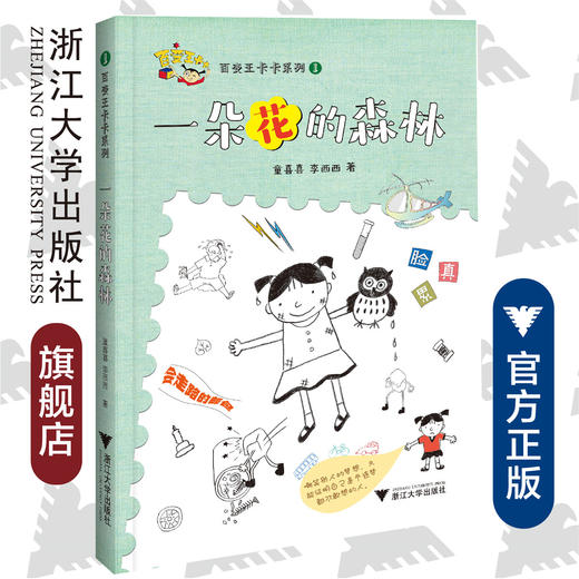 百变王卡卡系列：一朵花的森林/童喜喜/李西西/浙江大学出版社 商品图0