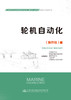 轮机自动化 商品缩略图2