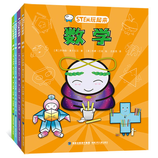 STEM玩起来（全4册）【一套好玩、实用又前卫的科普知识读物】 商品图0