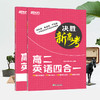 【新东方】决胜新高考 高二英语四合一 阅读理解完形填空语法专项练习高频词汇句子 商品缩略图0