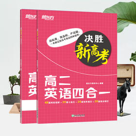 【新东方】决胜新高考 高二英语四合一 阅读理解完形填空语法专项练习高频词汇句子