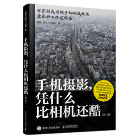 手机摄影凭什么比相机还酷 修订版 手机摄影教程基础入门手机拍照技巧新手学手机摄影构图