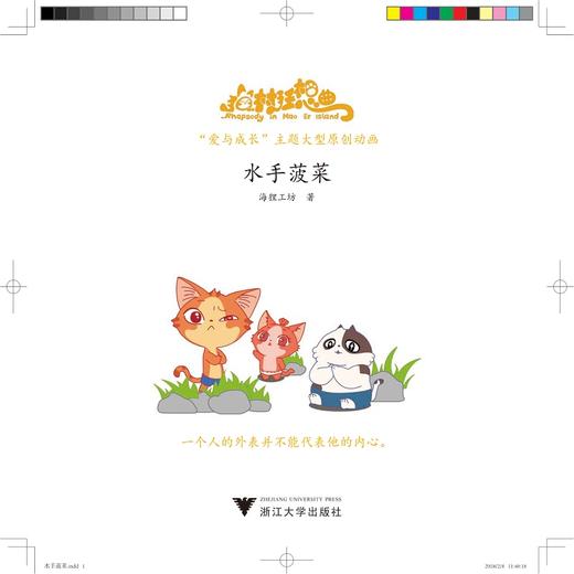 猫村狂想曲：水手菠菜/海狸工坊/浙江大学出版社 商品图1